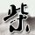 汤泉酒店泡池出现粪便多方发声